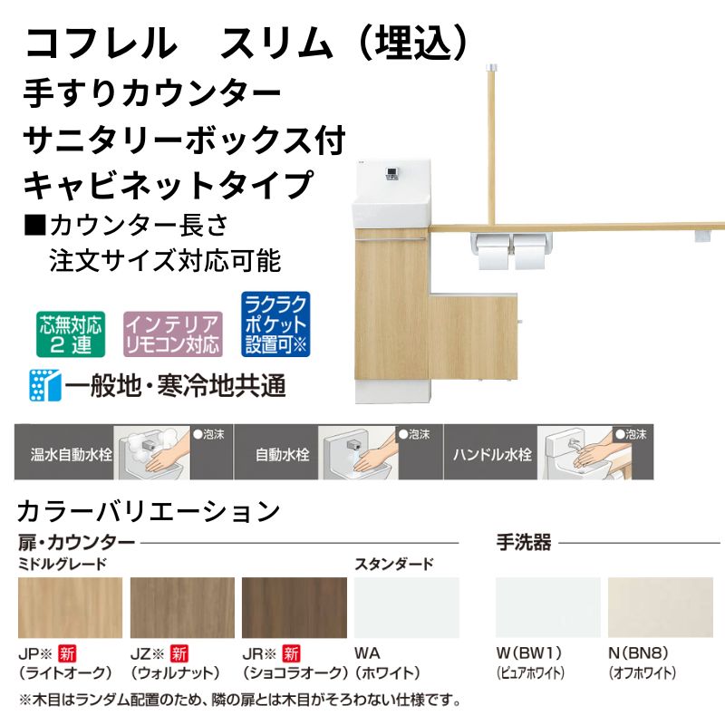 コフレル トイレ手洗 スリム(埋込) カウンタ−間口1200 手すり