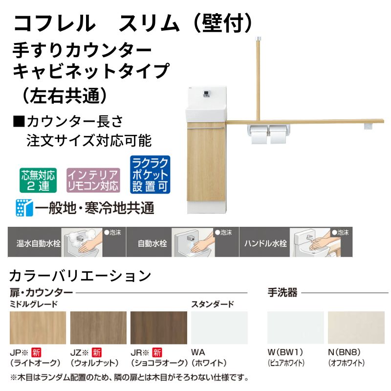 コフレル トイレ手洗 スリム(壁付) カウンタ−間口1500 手すり 