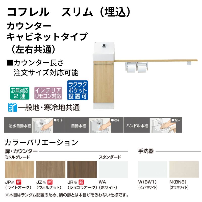 コフレル トイレ手洗 スリム(埋込) カウンタ−間口1500 カウンター