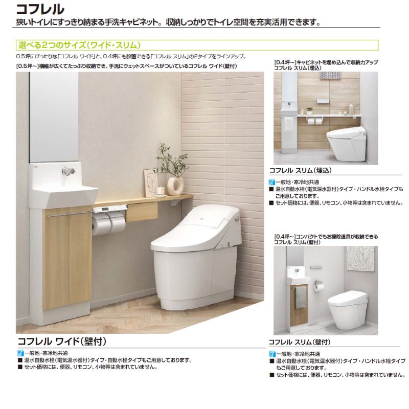 コフレル トイレ手洗 スリム(埋込) カウンタ−間口1200 カウンター