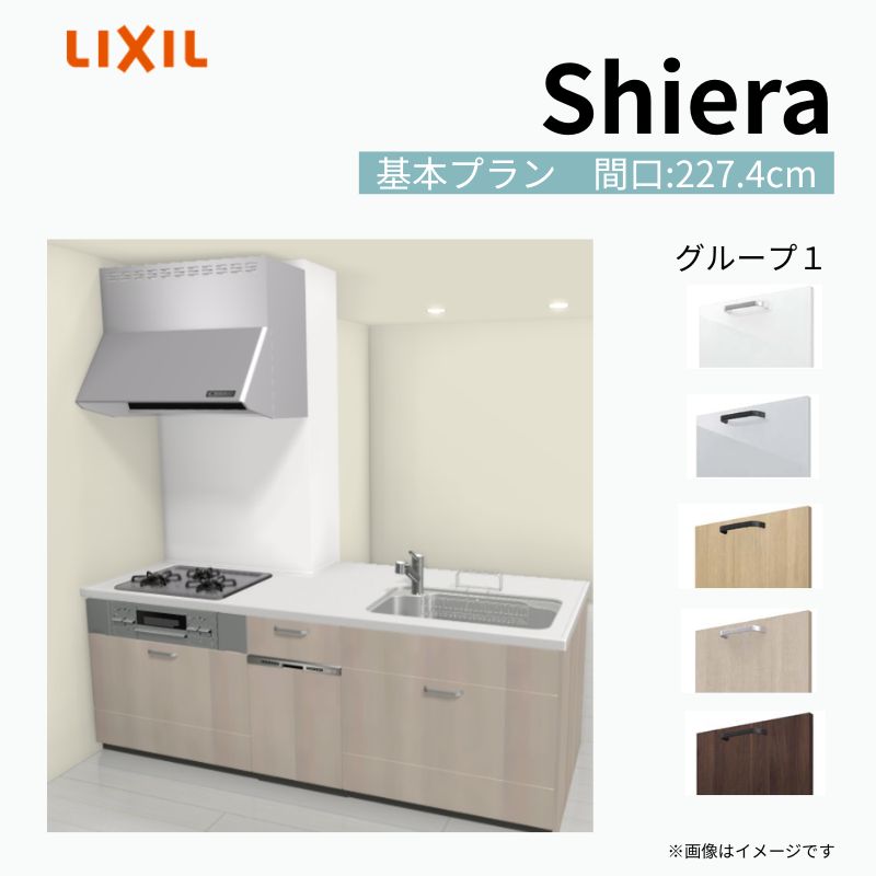ミシル出品 シエラ システムキッチン W2274mm 構造壁対応型 基本プラン 食洗機付き
