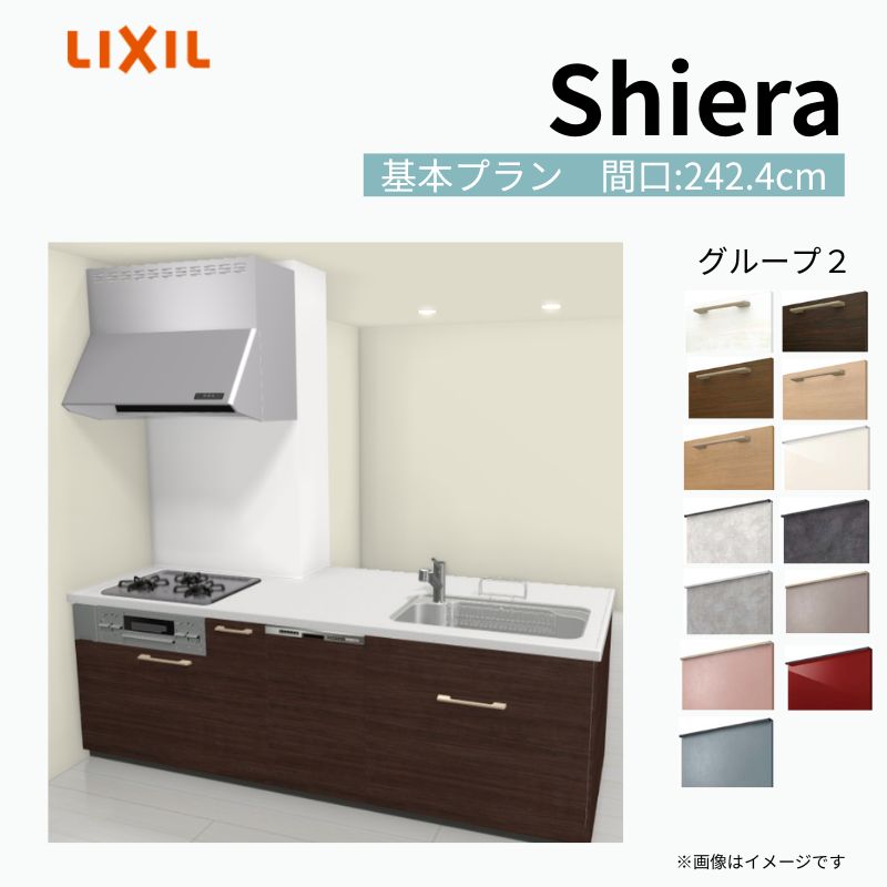 システムキッチン シエラ システムキッチン W2424mm 構造壁対応型 基本プラン 食洗機付き