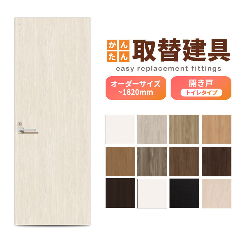かんたん建具 扉のみ取替用 開き戸 フラットタイプ ドアサイズ幅〜915