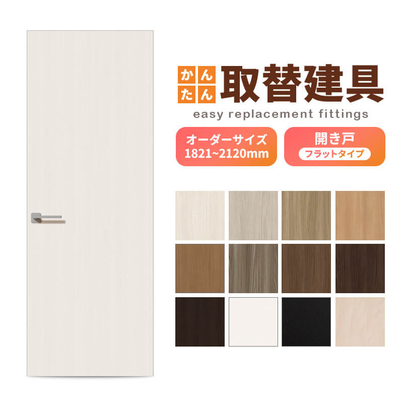 かんたん建具 扉のみ取替用 開き戸 フラットタイプ ドアサイズ幅〜915