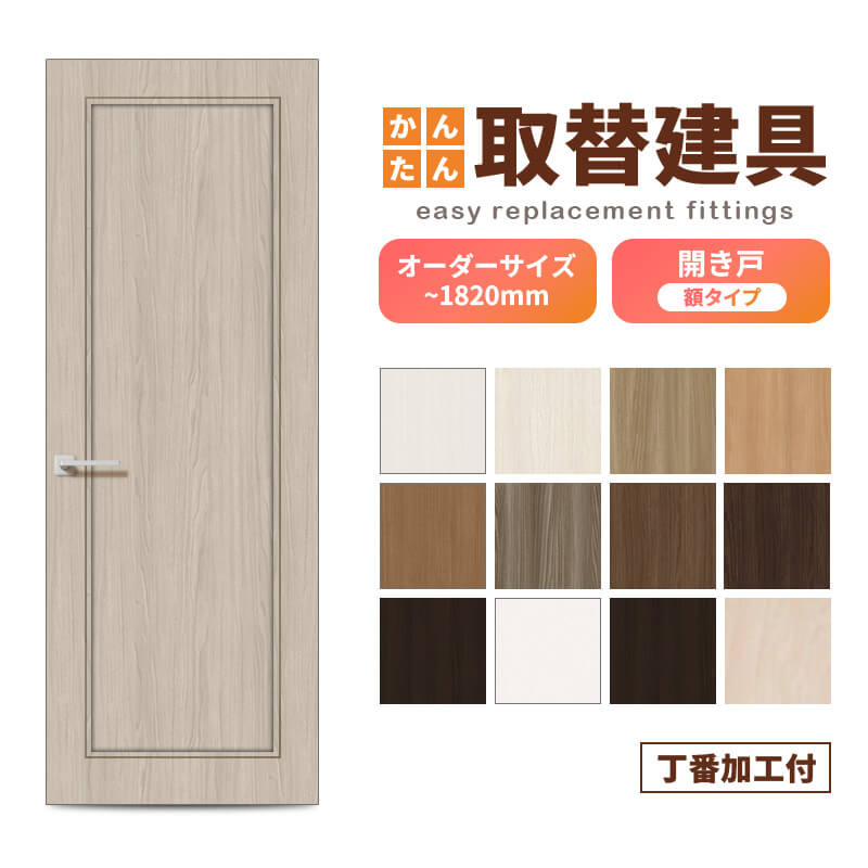 木製 扉　時代建具　お引き取りの場合お値引き有り かんたん建具 扉のみ取替用 開き戸 オーダーサイズドア 幅〜915×高さ
