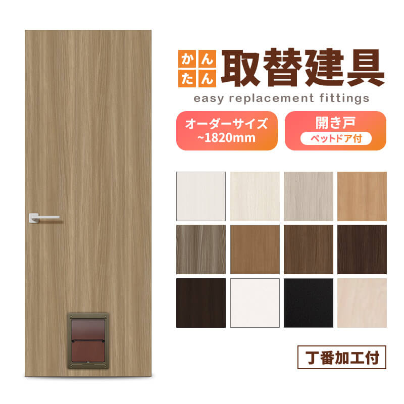扉のみ取替用 開き戸ドア 幅〜915×高さ〜1820mm 丁番加工付 ペットドア