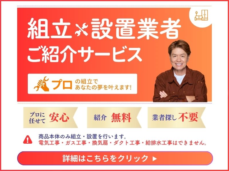 組立施工依頼