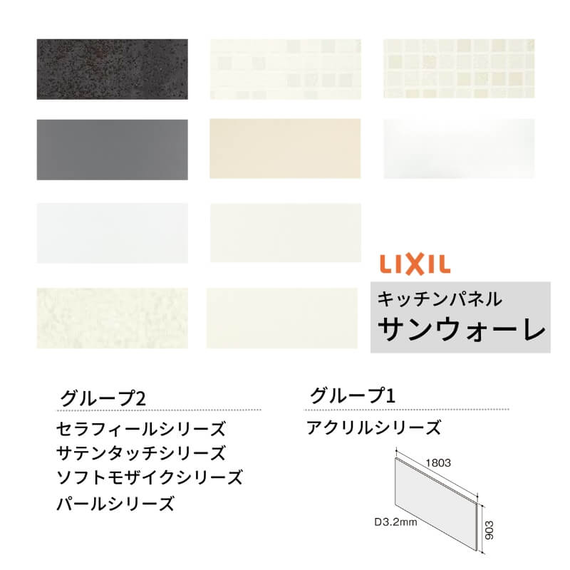 キッチンパネル サンウォーレ 間口180cm フロントパネル グループ1/2 リクシル LIXIL W1803mm D3mm 壁面 化粧板 システム キッチン リフォーム KWP色BF180M : kwpawbf180m : リフォームおたすけDIY - 通販 - Yahoo!ショッピング