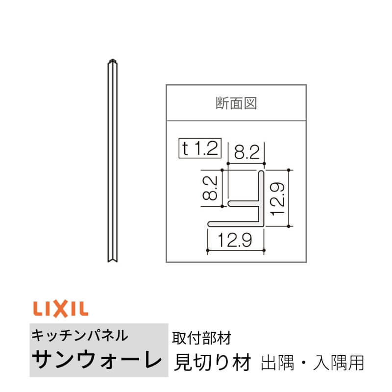 キッチンパネル サンウォーレ用 見切り材 出隅・入隅用 長さ261.5cm リクシル LIXIL 台所 システムキッチン リフォーム :  kws3bdfg : リフォームおたすけDIY - 通販 - Yahoo!ショッピング