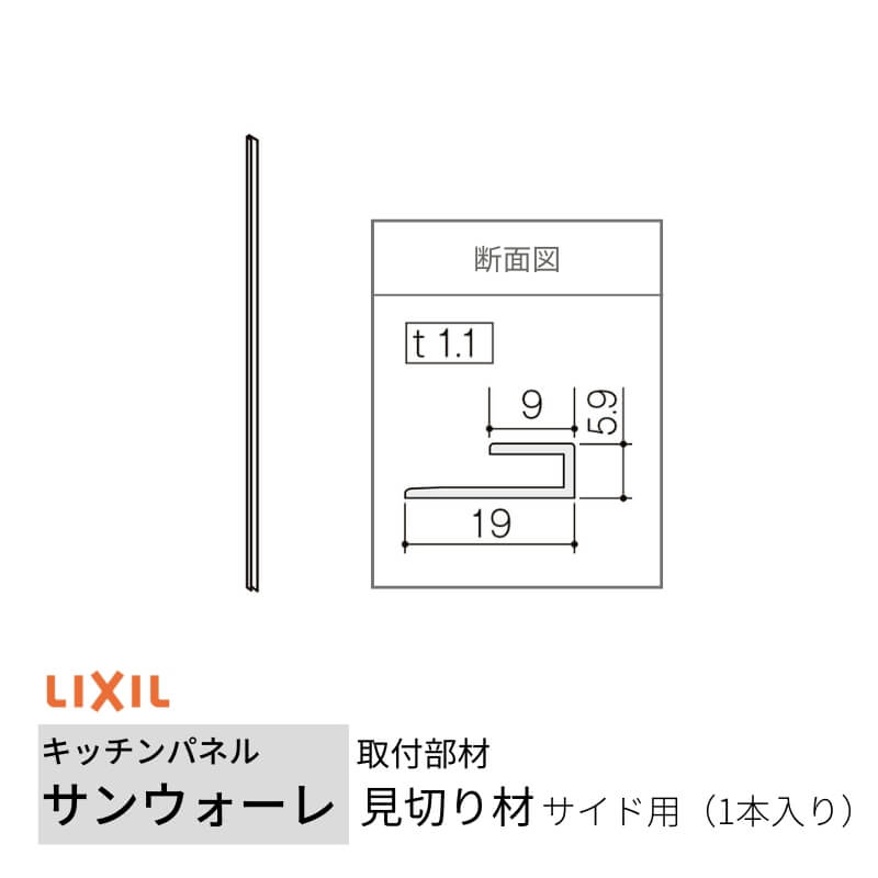 キッチンパネル サンウォーレ用 見切り材 サイド用(1本入り) 長さ261.5cm リクシル LIXIL 台所 システムキッチン リフォーム