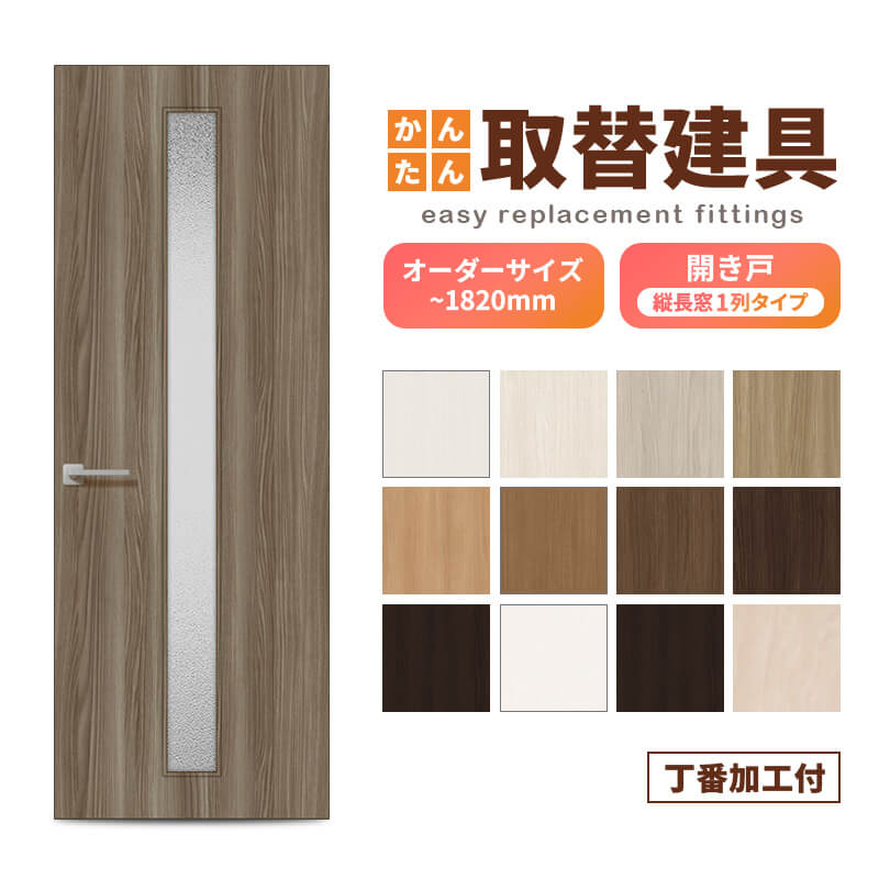 扉のみ取替用 開き戸ドア 幅〜915×高さ〜1820mm 丁番加工付 縦長窓1列