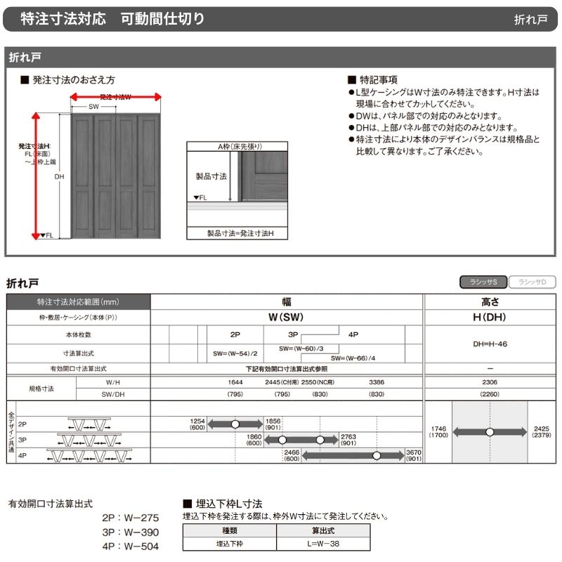 ラシッサ 【オーダーサイズ】可動間仕切り LIXIL 6枚建 折れ戸