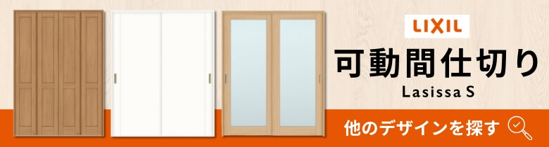 ラシッサ 可動間仕切り LIXIL 6枚建 折れ戸 ラシッサS パネルタイプ
