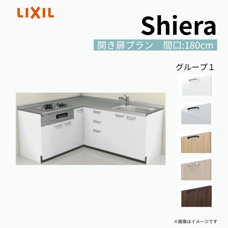 シエラ システムキッチン W1800mm 壁付L型 開き扉プラン ウォール