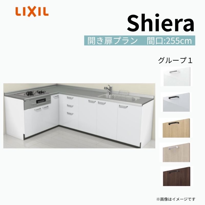 システムキッチン シエラ W2550mm 壁付L型 開き扉プラン ウォールユニット無 食洗機無し 間口255×165cm 奥行65cm グループ1 リクシル 流し台