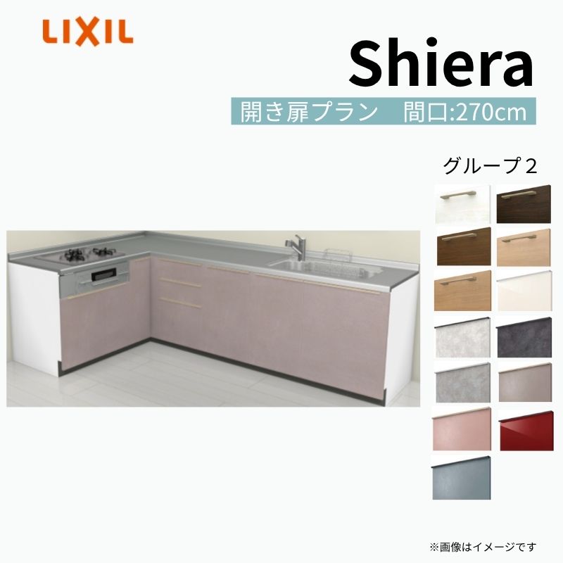 シエラ システムキッチン W2700mm 壁付L型 開き扉プラン ウォール