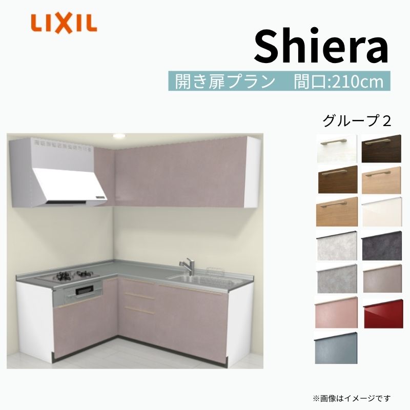 シエラ システムキッチン W2100mm 壁付L型 開き扉プラン ウォール