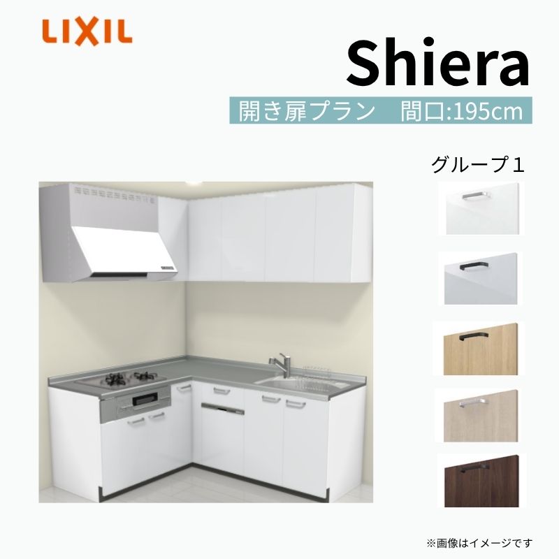 シエラ システムキッチン W1950mm 壁付L型 開き扉プラン ウォール