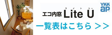 リフォームおたすけDIY - エコ内窓 Lite U YKKap（二重窓・内窓