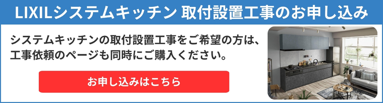 LIXILのシステムキッチンの工事専用ページ