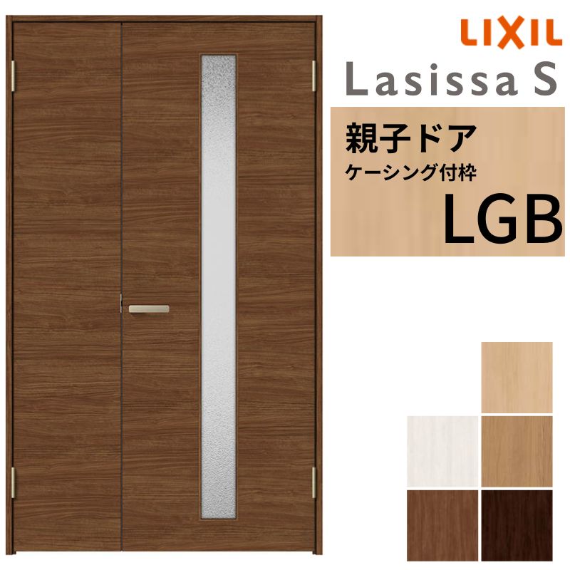 ラシッサ LIXIL 室内ドア 親子ドア ラシッサS ケーシング付枠 LGB 錠