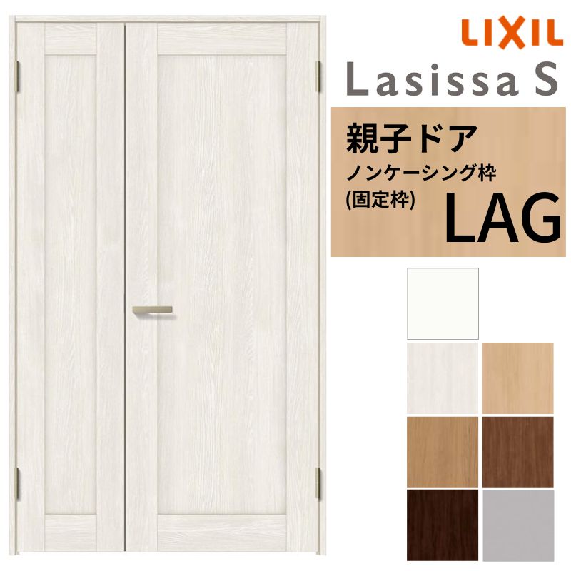 ラシッサ LIXIL 室内ドア 親子ドア ラシッサS ノンケーシング枠 LAG 錠