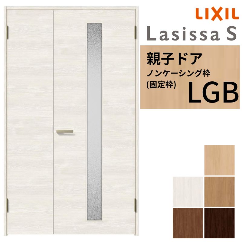 ラシッサ LIXIL 室内ドア 親子ドア ラシッサS ノンケーシング枠 LGB 錠