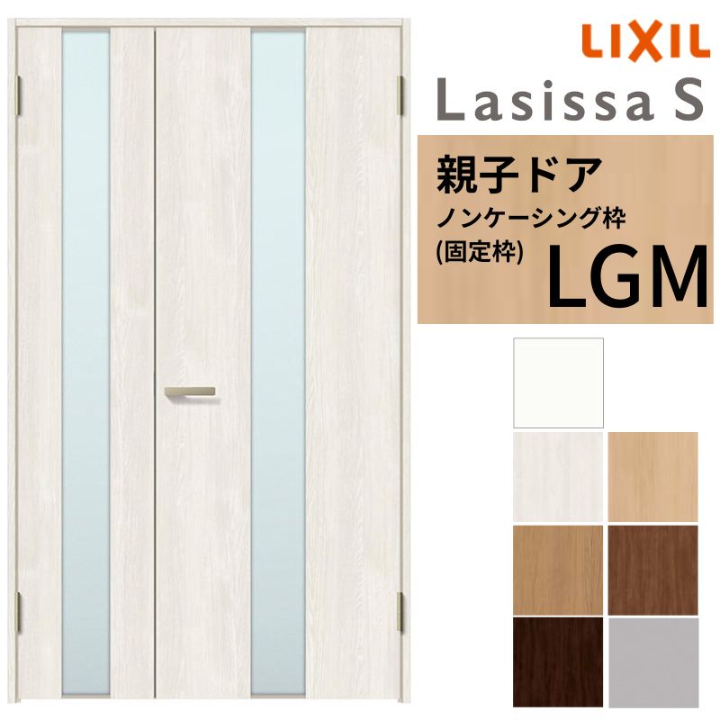 ラシッサ LIXIL 室内ドア 親子ドア ラシッサS ノンケーシング枠 LGM 錠