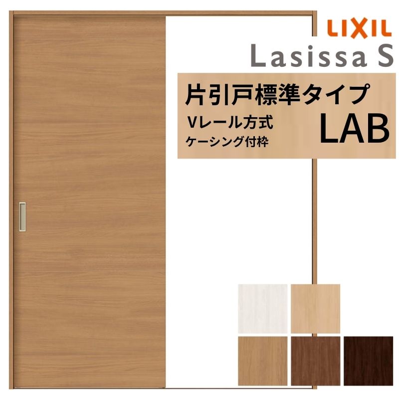 ラシッサ LIXIL ラシッサS 片引戸 標準タイプ Vレール方式 LAB