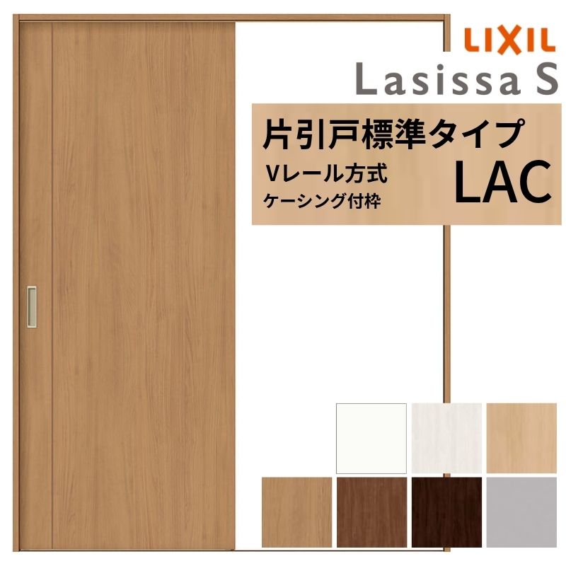 ラシッサ LIXIL ラシッサS 片引戸 標準タイプ Vレール方式 LAC