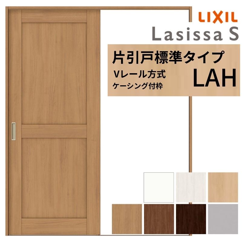 ラシッサ LIXIL ラシッサS 片引戸 標準タイプ Vレール方式 LAH