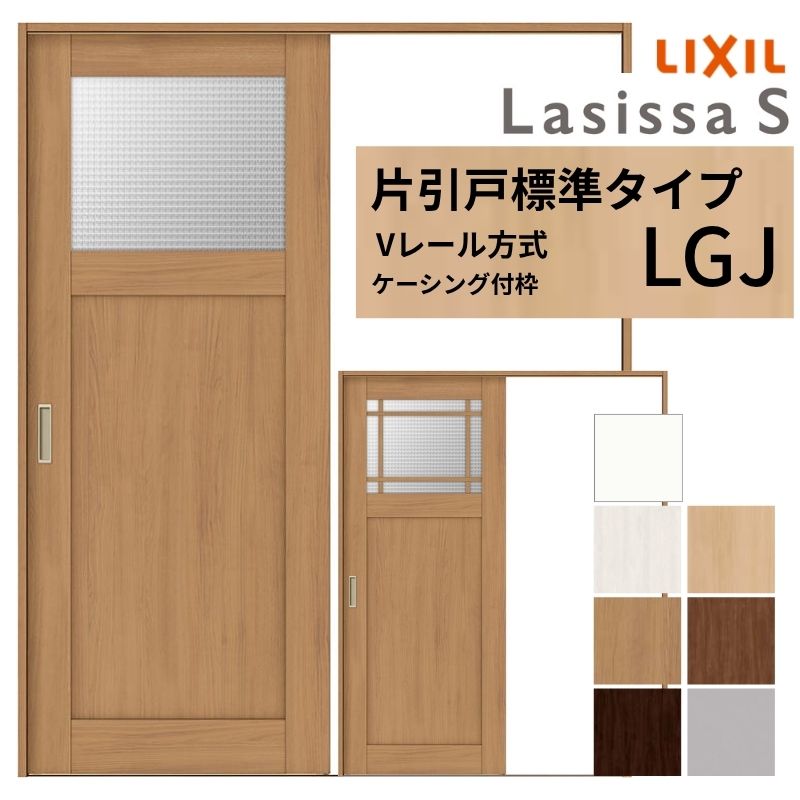 ラシッサ LIXIL ラシッサS 片引戸 標準タイプ Vレール方式 LGJ