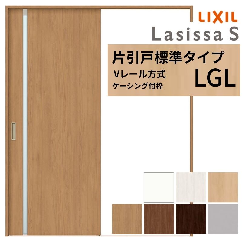 ラシッサ LIXIL ラシッサS 片引戸 標準タイプ Vレール方式 LGL