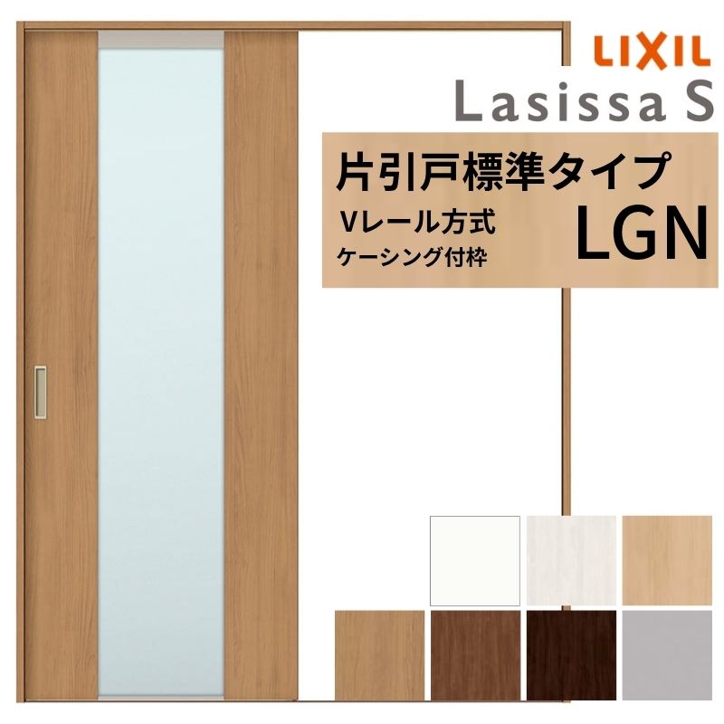 ラシッサ LIXIL ラシッサS 片引戸 標準タイプ Vレール方式 LGN 