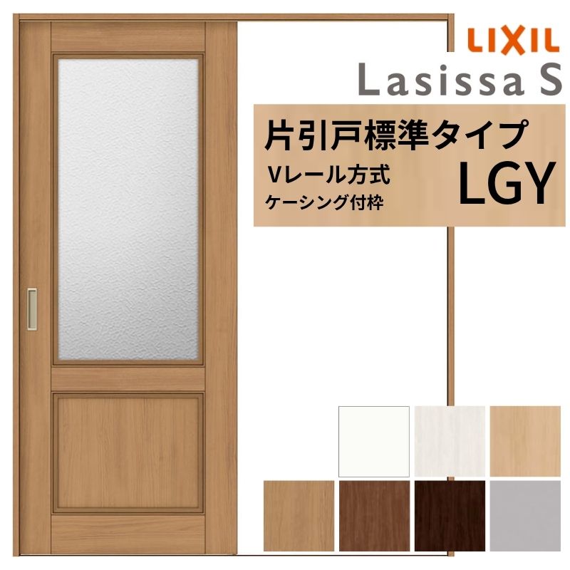 ラシッサ LIXIL ラシッサS 片引戸 標準タイプ Vレール方式 LGY