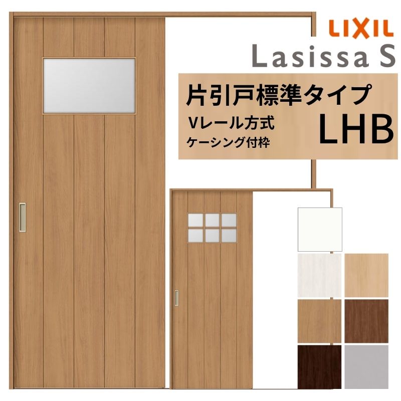 ラシッサ LIXIL ラシッサS 片引戸 標準タイプ Vレール方式 LHB
