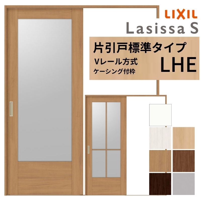ラシッサ LIXIL ラシッサS 片引戸 標準タイプ Vレール方式 LHE