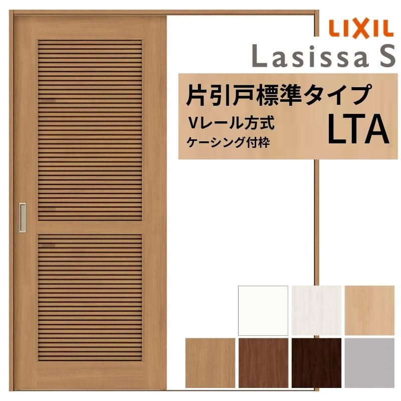 LIXIL ラシッサS 片引戸 標準タイプ Vレール方式 LTA ケーシング付枠