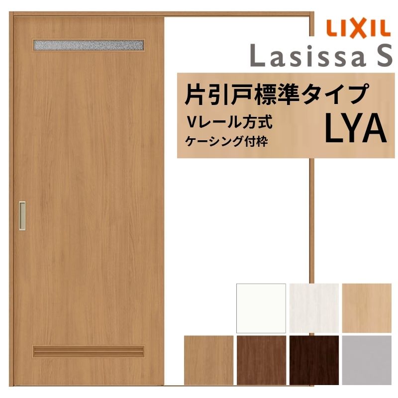 ラシッサ LIXIL ラシッサS 片引戸 標準タイプ Vレール方式 LYA