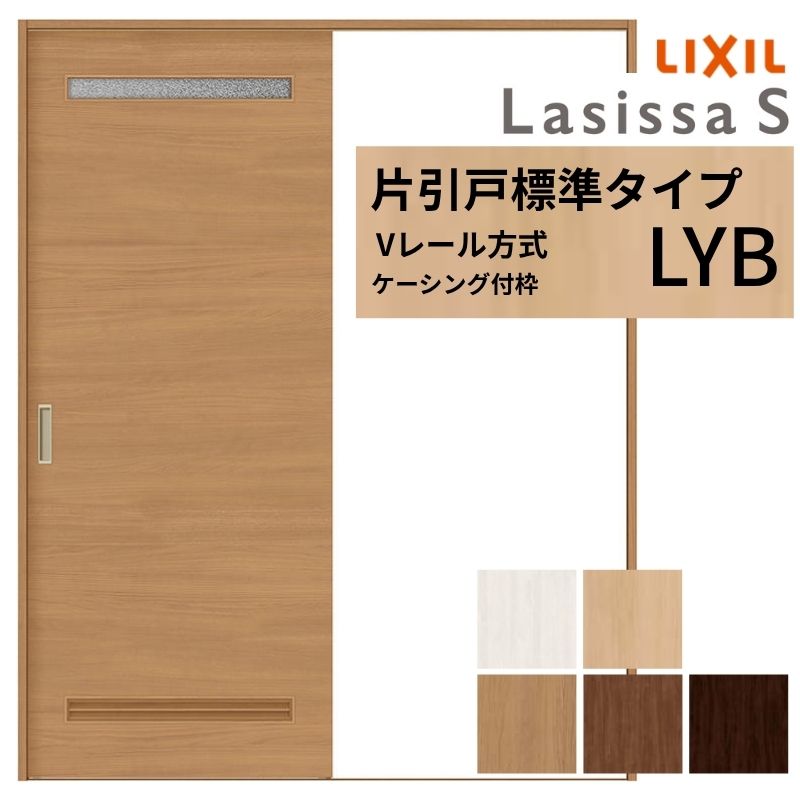 ラシッサ LIXIL ラシッサS 片引戸 標準タイプ Vレール方式 LYB