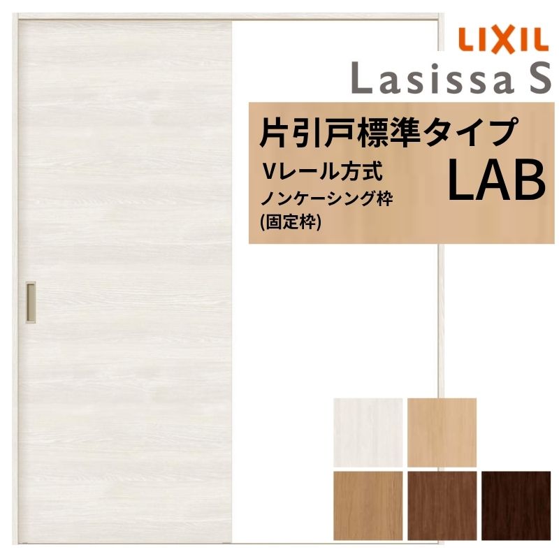 ラシッサ 【3年保証付】 LIXIL ラシッサS 片引戸 標準タイプ Vレール