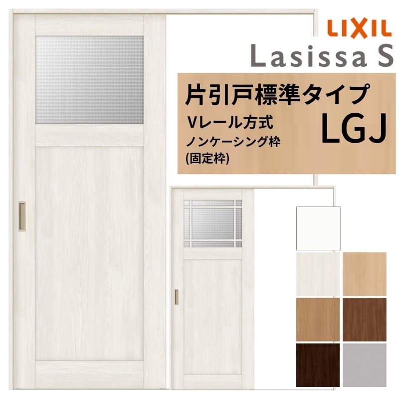 ラシッサ LIXIL ラシッサS 片引戸 標準タイプ Vレール方式 LGJ ノン