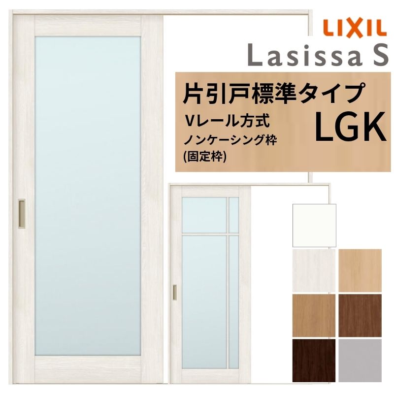 ラシッサ LIXIL ラシッサS 片引戸 標準タイプ Vレール方式 LGK ノン