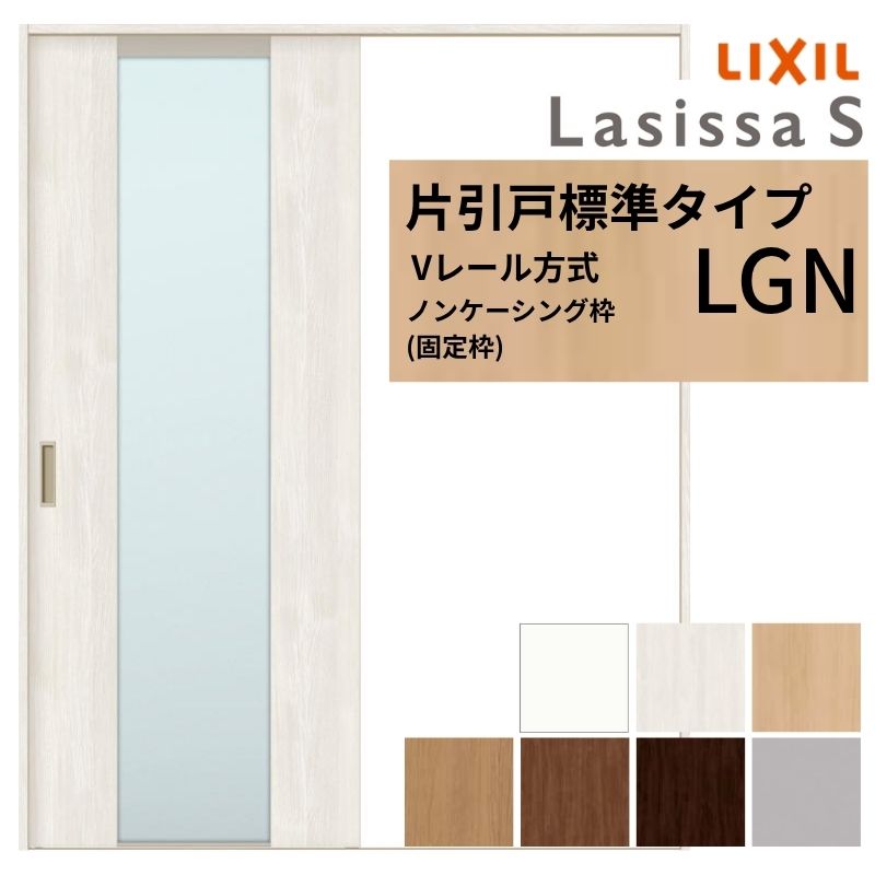 ラシッサ LIXIL ラシッサS 片引戸 標準タイプ Vレール方式 LGN ノン