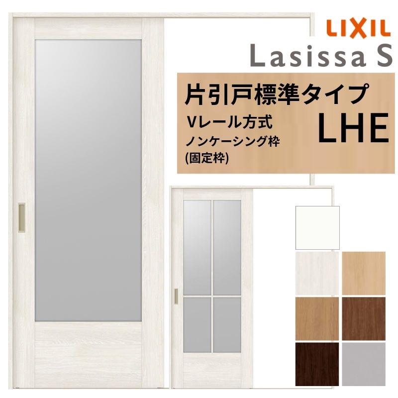 ラシッサ LIXIL ラシッサS 片引戸 標準タイプ Vレール方式 LHE ノン