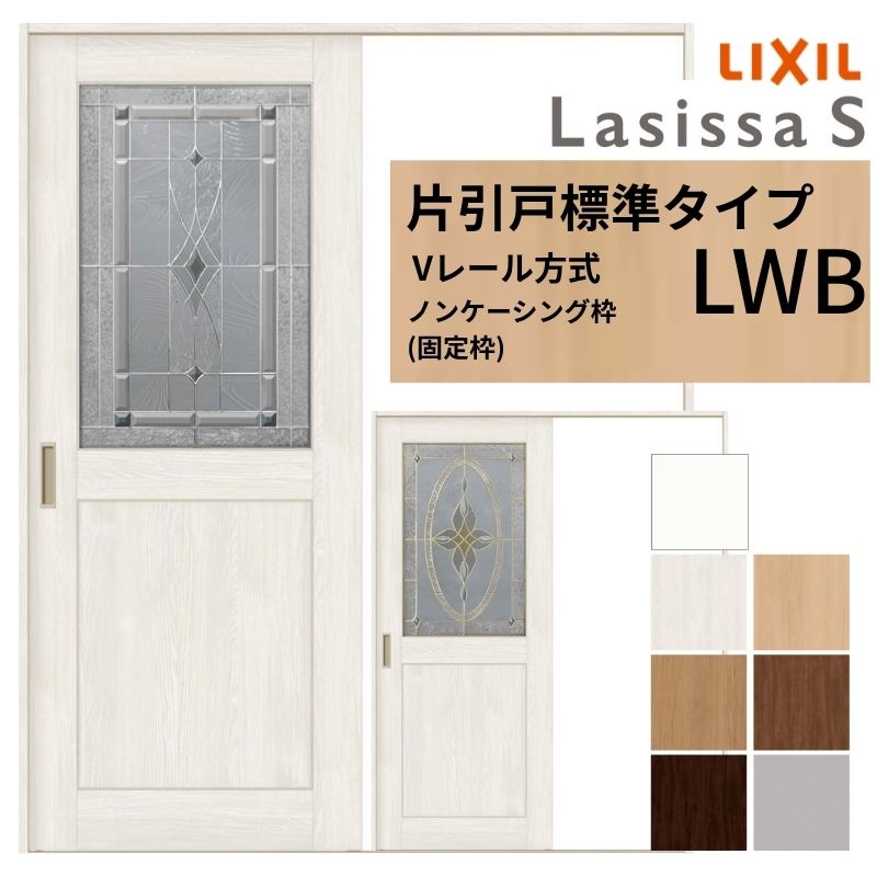 ラシッサ LIXIL ラシッサS 片引戸 標準タイプ Vレール方式 LWB ノン