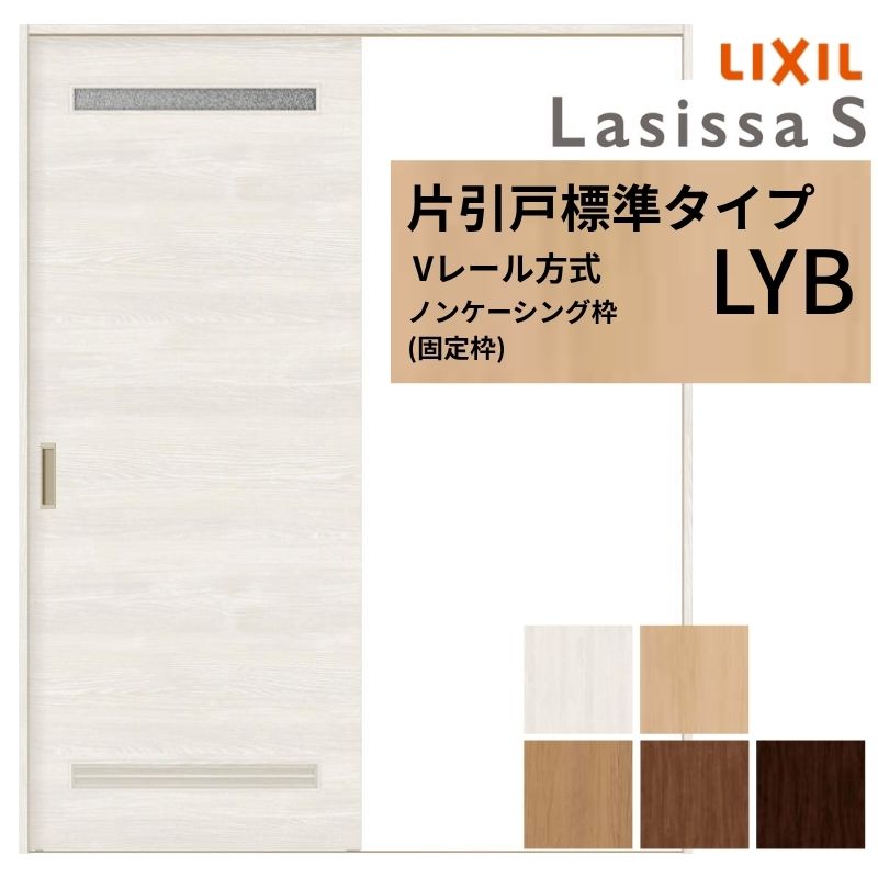 ラシッサ LIXIL ラシッサS 片引戸 標準タイプ Vレール方式 LYB ノン