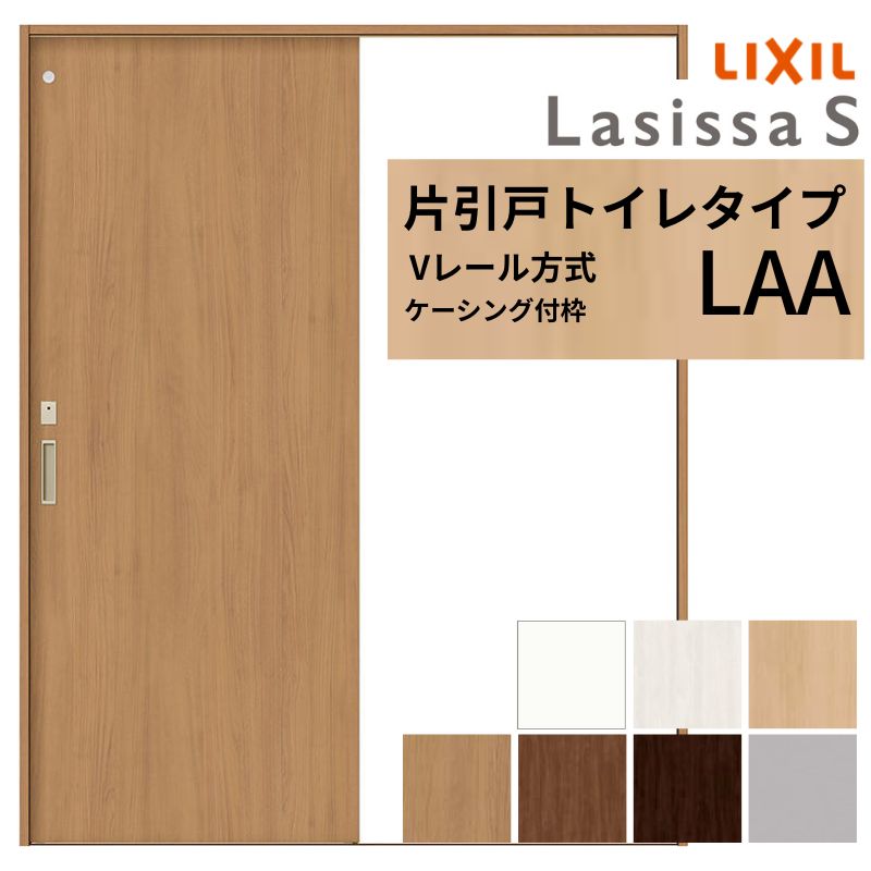ラシッサ LIXIL ラシッサS 片引戸 トイレタイプ Vレール方式 LAA