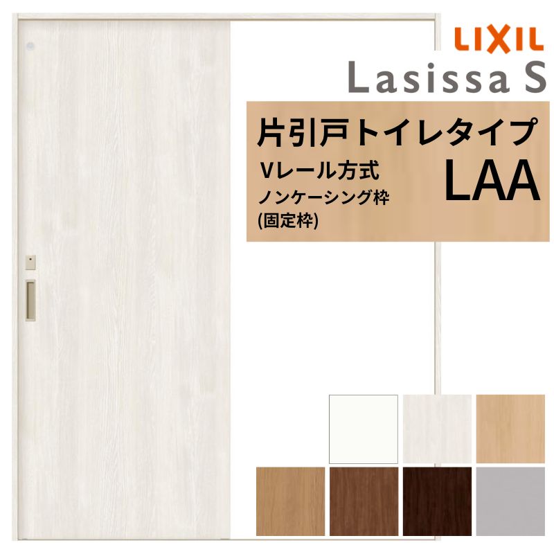 ラシッサ LIXIL ラシッサS 片引戸 トイレタイプ Vレール方式 LAA ノン