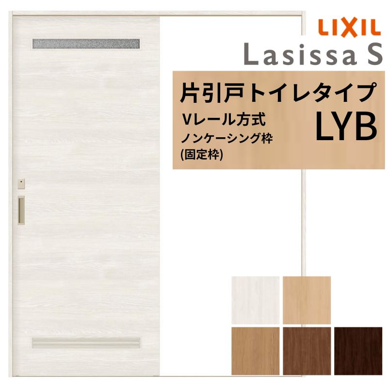 ラシッサ LIXIL ラシッサS 片引戸 トイレタイプ Vレール方式 LYB ノン